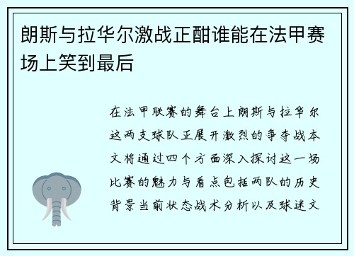 朗斯与拉华尔激战正酣谁能在法甲赛场上笑到最后 朗斯与拉华尔激战正酣谁能在法甲赛场上笑到最后