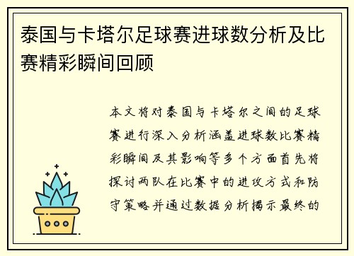 泰国与卡塔尔足球赛进球数分析及比赛精彩瞬间回顾 泰国与卡塔尔足球赛进球数分析及比赛精彩瞬间回顾