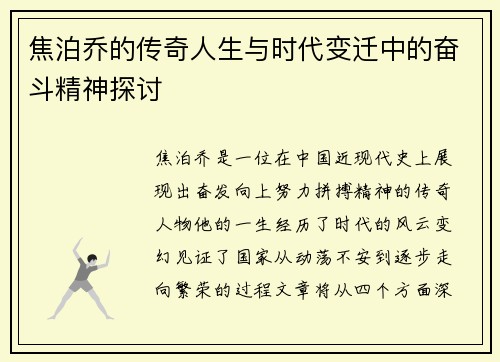 焦泊乔的传奇人生与时代变迁中的奋斗精神探讨 焦泊乔的传奇人生与时代变迁中的奋斗精神探讨
