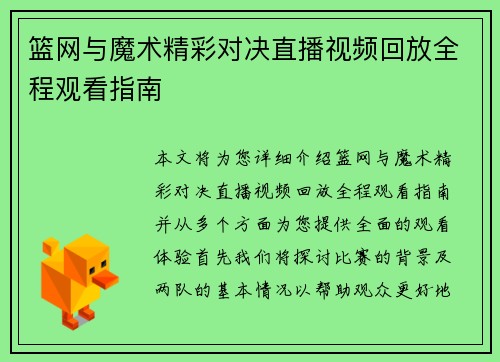 篮网与魔术精彩对决直播视频回放全程观看指南 篮网与魔术精彩对决直播视频回放全程观看指南