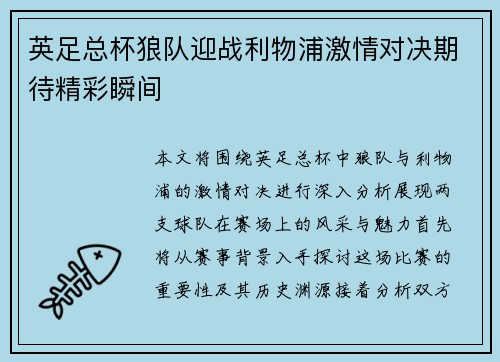 英足总杯狼队迎战利物浦激情对决期待精彩瞬间 英足总杯狼队迎战利物浦激情对决期待精彩瞬间