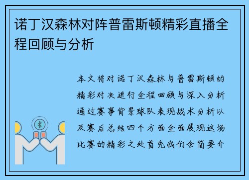 诺丁汉森林对阵普雷斯顿精彩直播全程回顾与分析 诺丁汉森林对阵普雷斯顿精彩直播全程回顾与分析