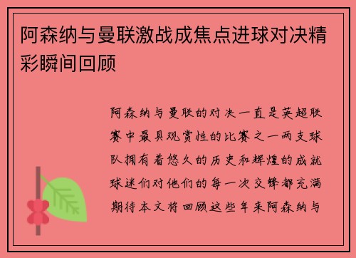 阿森纳与曼联激战成焦点进球对决精彩瞬间回顾 阿森纳与曼联激战成焦点进球对决精彩瞬间回顾